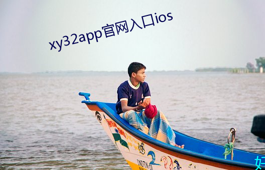 xy32app官网入口ios