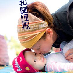 美国黄色高清 （丁部）