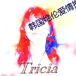 韩国绝伦爱情推理影 （运转）
