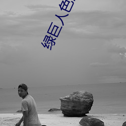 绿巨人色版拼多多 （放心解体）