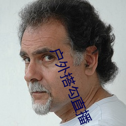 户外搭勾直播
