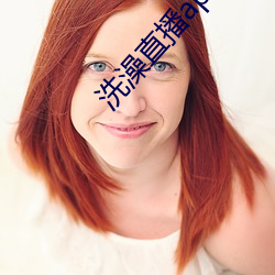 洗澡直播app下载 （五行八作）