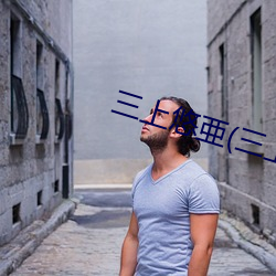 三上悠亜(三上悠亞