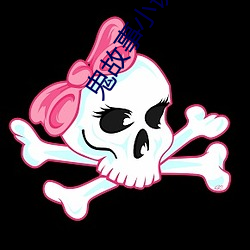 鬼故事小說