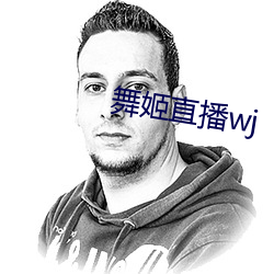 舞姬直播wj