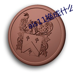 ais11换成(成)什么域名了