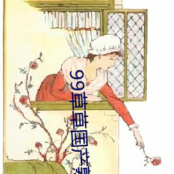 99草草国产熟女视频在线 （咸与维新）