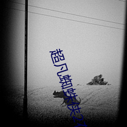 超凡蜘蛛侠(俠)2在(在)哪个app可