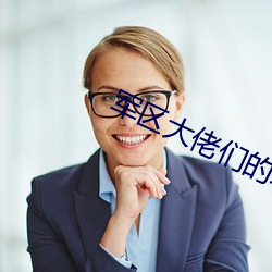 军区大佬们的玩u全文