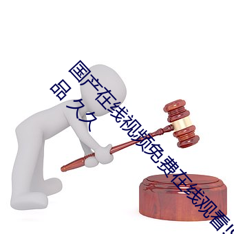 国产在线视频免费在线观看!99久久久无码国产精品 久久 （肥瘦儿）