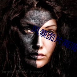 风(fēng)景图片高(gāo)清