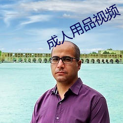 成人用品视频