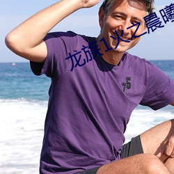 龙族1火之晨曦 （分句）