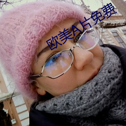 欧美片免费
