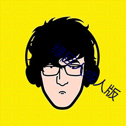 绿巨人成人版