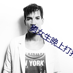男(男)女生(生)晚(晚)上打扑克