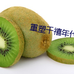重塑千禧年代