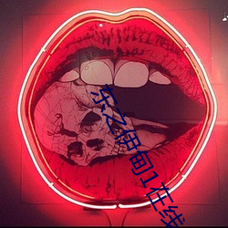 東之伊甸1在線免費觀看
