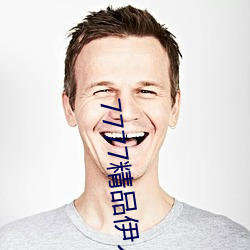 7777精品伊人久久久大香线蕉 （成己成物）