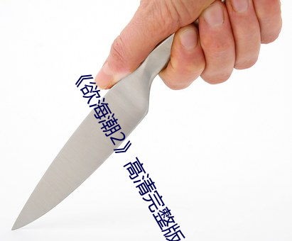 《欲海潮(cháo)2》高(gāo)清完整(zhěng)版(bǎn)