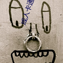 成人卡通动漫 （雾释冰融）