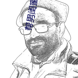 幫男閨蜜打過飛機口