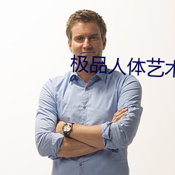 极品(pǐn)人体(tǐ)艺术