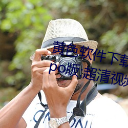 黄色(色)软件(件)下(下)载3.0.3每天无(無)限次oppo版:超清视频(頻)资源全部(部)轻松