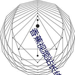 香蕉视频站长统(tǒng)计