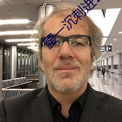 腰一沉刺進去緊致