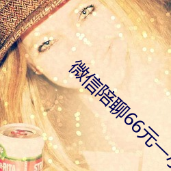 微(微)信(信)陪(陪)聊66元一(一)小(小)时