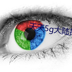 天天5g大陆探花