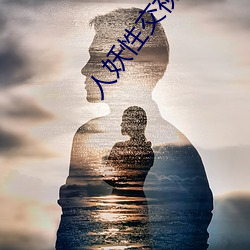 人(rn)妖性交视频