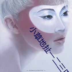 小草地扯一二三四2021