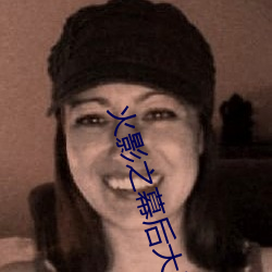 火影之幕后大boss系统