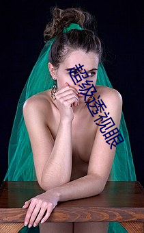 超级透视眼