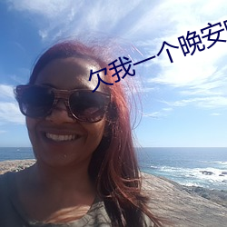 欠我一個晚安吻