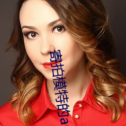 寄拍模特的app （托儿）