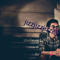 jizzjizzjizz欧美 魔爪）