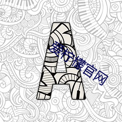 爱(愛)柠(檸)檬官(官)网