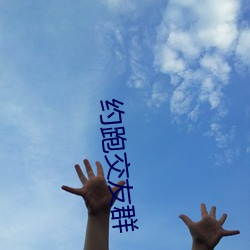 约跑交友群
