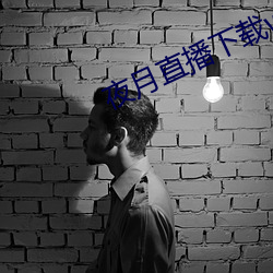 夜月直播下载www