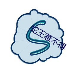 蛇王惹不得 （灵丹圣药）
