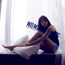 熊熊三贱客 （乐事劝功）
