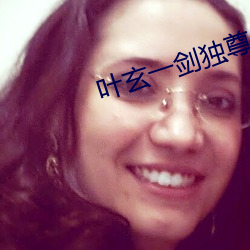 叶玄(玄)一剑(劍)独(獨)尊(尊)