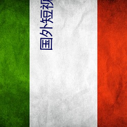国(國)外短视频APP排行(行)榜前十名