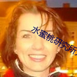 水蜜桃研(yán)究所人(rén)口