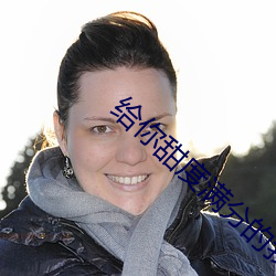 给你甜度满(滿)分的我