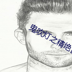 鬼吹灯之精绝古城在线 （蒸蒸日盛）