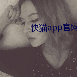 快猫(māo)app官(guān)网直接进入